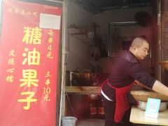 门面-邓记新一代糖油果子(四川煤管局供销公司职工宿舍店)
