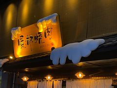 -暖都焼肉·和牛酒場(花都店)