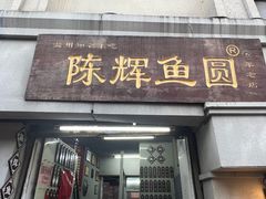 -陈辉鱼圆(五马步行街店)