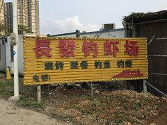 -粮心小农·大头虾亲子生态园(长发店)