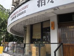 -相尽欢江湖铁板烧(武商梦时代店)