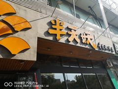 -半天妖烤鱼(方庄店)