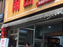 门面-雨田饭店