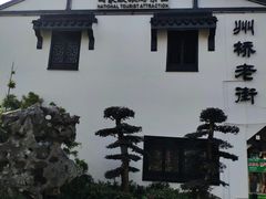 -秋霞圃