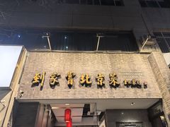 -到家尝北京菜(西坝河店)