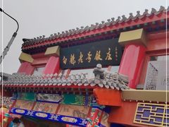 -白魁老号饭庄(交道口店)