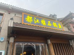 -都江堰石锅鱼