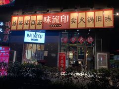 -味流印市井火锅