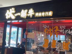 -伏一解牛烤肉专门店(信业购物中心店)