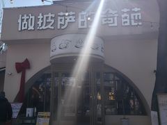 -做披萨的奇葩(中海央墅店)