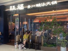 -旺福·贵州酸汤牛肉火锅(陆悦天地店)