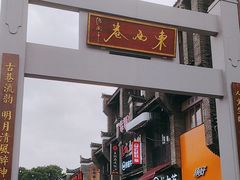 -东西巷