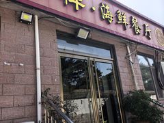 -景祥海鲜美食餐厅
