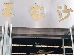 门面-王家沙点心店(南京西路总店)