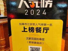 -沈家花园如皋菜(君御豪庭店)