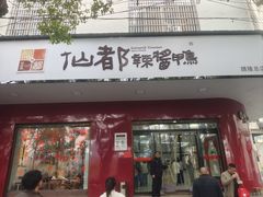 -仙都辣酱鸭(总店)