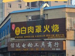 门面-金卯白肉罩火烧