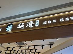 -超港·蛋糕面包(包河万达店)