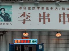门面-覃肥叔桂林米粉(粮道街店)