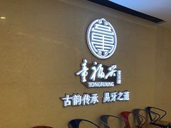 门面-童福兴·南京菜(老门东店)