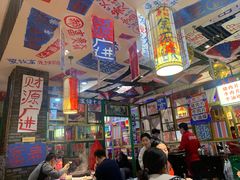-郝富贵火锅