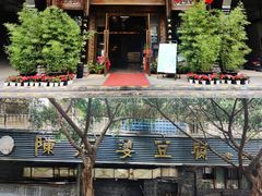 门面-陈麻婆豆腐总店