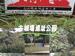 -元大都城垣遗址公园