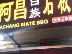 门面-阿昌白族石板烧(大理古城店)