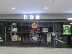 -玖旋律音乐培训学校(南开校区)