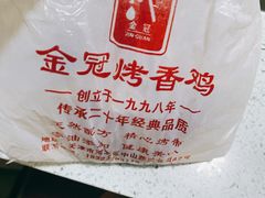 -金冠烤香鸡