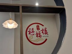 -禧福楼·十五年老店(科技城店)