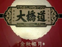 月饼礼盒正面-大桥道食品商店(咸阳路店)