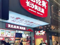门面-黑色经典臭豆腐·湖南特产(步行街店)