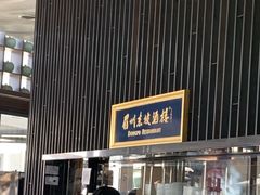 -眉州东坡酒楼