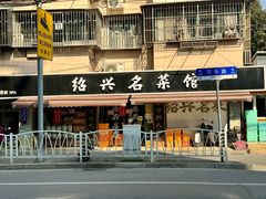 -绍兴名菜馆(可乐路店)