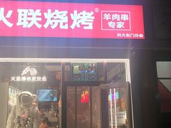 门面-火联烧烤(学院路创始店)