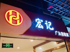 门面-宏记广东客家菜(丰汇店)