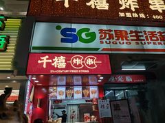 -千禧炸串(明瓦廊店)