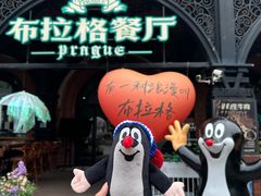 -布拉格餐厅· 中欧捷克菜(全国首店)