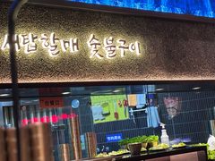 -西塔老太太泥炉烤肉(龙湖北苑天街店)