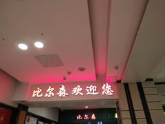 门面-比尔森韩式烤肉自助(国商店)