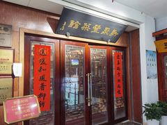 门面-新聚丰菜馆(太监弄店)