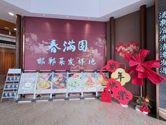 -春满园·邯郸菜发祥地(滏东店)