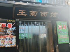 -王菊美食街·王菊面馆(总店)