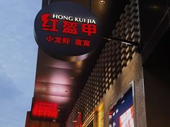 门面-红盔甲·小龙虾(长寿路店)