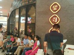 等位区-望湘园·洞庭渔宴(永旺店)