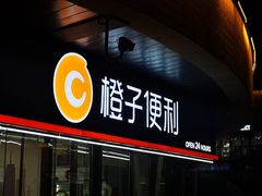 -橙子便利(领秀城金街店)