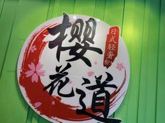 -Sakura·美颜社·日式私汤SPA