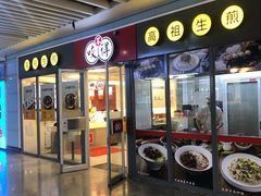 门面-咬不得高祖生煎·简餐(杭州东站东广场店)