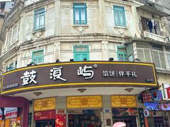 -鼓浪屿牌馅饼(大同路店)
